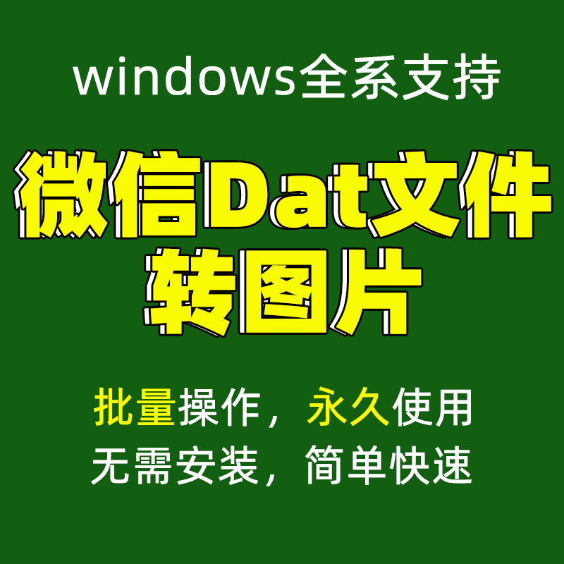 dat图片